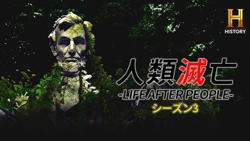 『人類滅亡 -LIFE AFTER PEOPLE-』15年ぶりの新シリーズが始動　100年後の地球の姿が映し出される番宣動画が到着