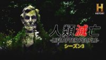 『人類滅亡 -LIFE AFTER PEOPLE-』15年ぶりの新シリーズが始動　100年後の地球の姿が映し出される番宣動画が到着