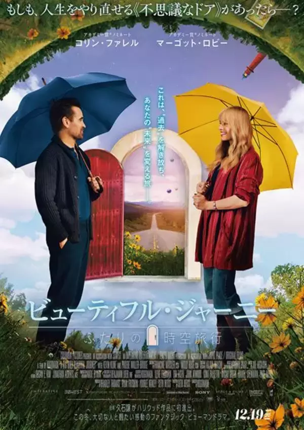 コリン・ファレル＆マーゴット・ロビーが魅力を熱弁！ 『ビューティフル・ジャーニー』初解禁シーン含む映像到着