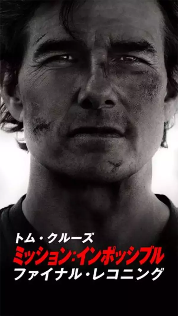 『ミッション：インポッシブル』最新作がTV初放送！ トム・クルーズの命懸けアクションが詰まった特別映像公開