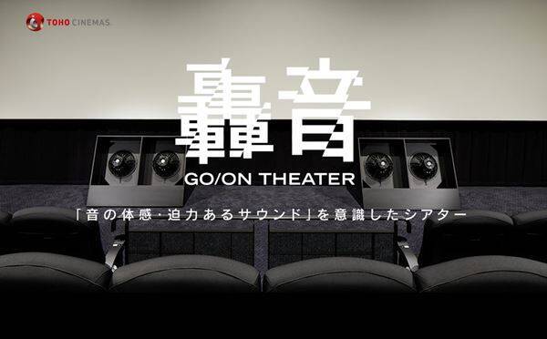 【全容公開】TOHOシネマズ大井町3月28日誕生！ 轟音シアターや限定イベント、新メニューも続々