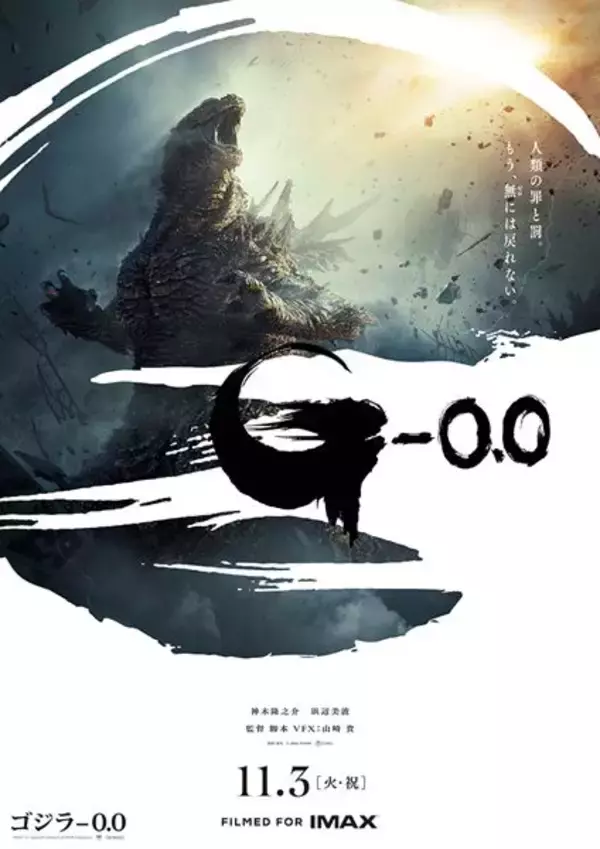映画『ゴジラ-0.0』吉岡秀隆、山田裕貴らが続投！ ポスター＆特報映像も解禁