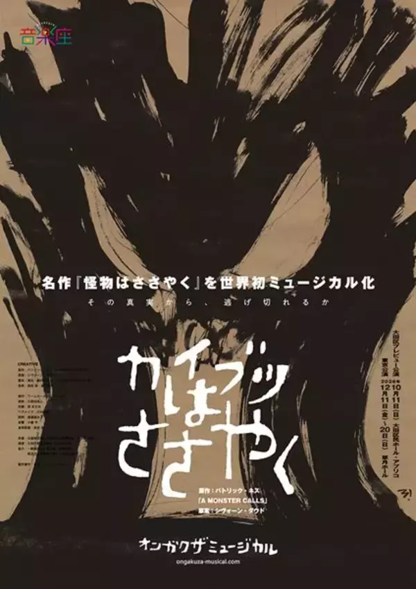 音楽座ミュージカルが児童文学の傑作を世界初ミュージカル化　8年ぶり新作『カイブツはささやく』上演決定