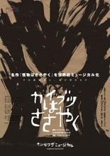音楽座ミュージカルが児童文学の傑作を世界初ミュージカル化　8年ぶり新作『カイブツはささやく』上演決定