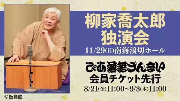 岸和田で毎年恒例の『柳家喬太郎 独演会』ぴあ落語ざんまい会員先行受付がスタート