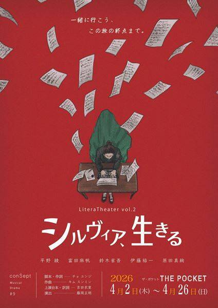 韓国発ミュージカル『シルヴィア、生きる』本日開幕　平野綾が詩人シルヴィア・プラスを演じる