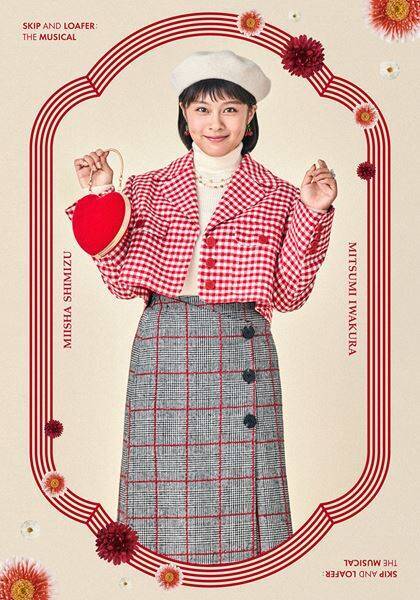 清水美依紗、吉高志音らが紡ぐ青春の物語　ミュージカル『スキップとローファー』舞台写真＆コメント到着