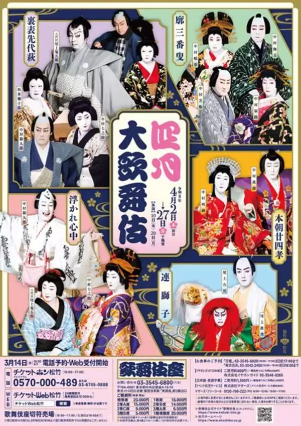 人間の善悪、悲喜こもごも、親子の情愛、恋模様……。歌舞伎座「四月大歌舞伎」開幕レポート
