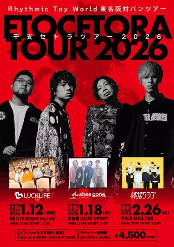 Rhythmic Toy World、東名阪対バンツアー『干支セトラTOUR 2026』ゲスト発表