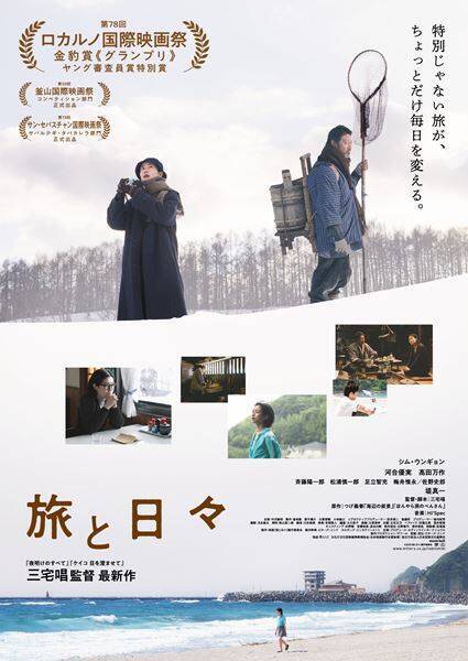 三宅唱監督最新作『旅と日々』シム・ウンギョン＆堤真一のやりとりを描く本編映像公開