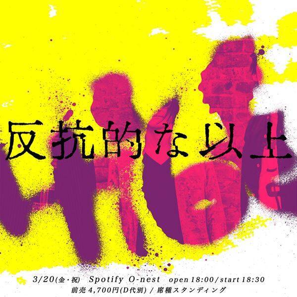髭、2026年最初のライブとなる『反抗的な以上』3月に開催　チケット最速先行スタート