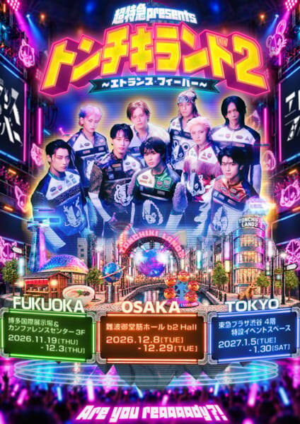 超特急、“トンチキ”テーマパーク『トンチキランド２』、福岡・大阪・東京で開催！12月にはニューシングルの発売も