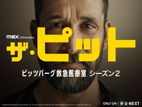 『ER』ファン必見！ エミー賞13部門ノミネートの傑作医療ドラマ『ザ・ピット』続編が配信スタート