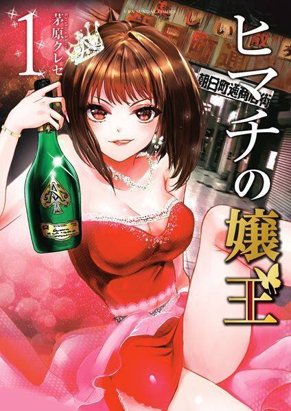 永野芽郁が元No.1キャバ嬢に『ヒマチの嬢王』主演＆初プロデューサー挑戦の特別ビジュアル解禁