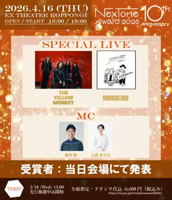 『NexTone Award 2026』 授賞式イベントにTHE YELLOW MONKEY、MONGOL800の出演決定