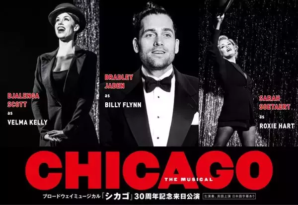 ブロードウェイミュージカル『シカゴ』30周年記念公演でブラッドリー・ジェイデンの来日が決定
