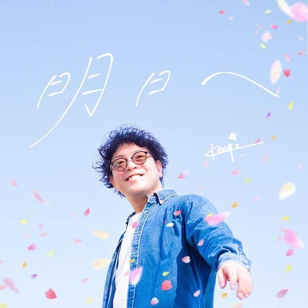 シンガーソングライター・Kengo. 新曲「明日へ」配信開始　リリックビデオ公開も