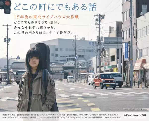 【インタビュー】映画『どこの町にでもある話』木村真生監督×西片明人（東北ライブハウス大作戦）――東日本大震災から15年、映画制作の経緯＆ライブハウスの今を語る