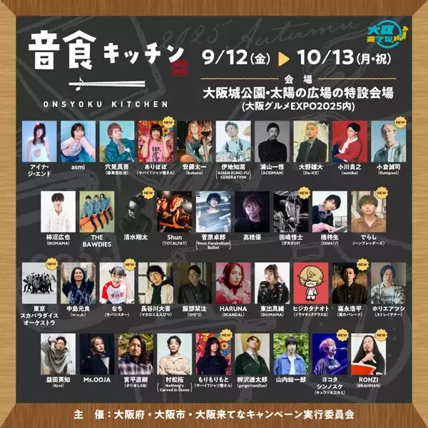 大阪で開催中！期間限定のアーティストコラボレストラン『音食キッチン』 全参加アーティスト発表