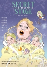 市村正親、渡辺えりらがイラストに　ミュージカル『シークレットステージ』及川正通が手がけたチラシデザイン公開