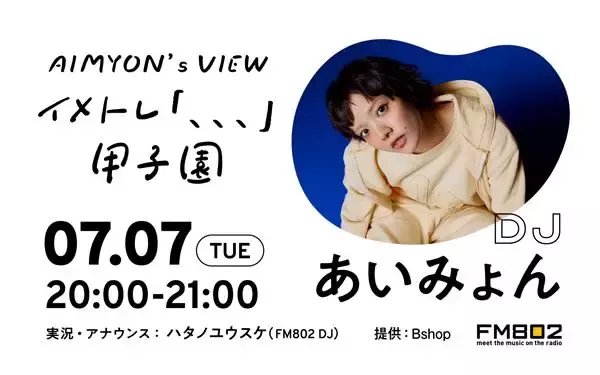 あいみょん、阪神甲子園球場ライブ目前　FM802で1時間特番『AIMYON’s VIEW ～イメトレ「、、、」甲子園～』放送