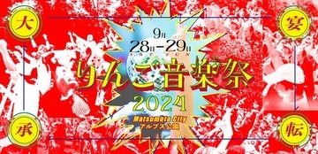 『りんご音楽祭2024』第3弾でどんぐりず、Neibiss、MOROHA、呂布カルマら16組が追加