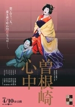 映画『国宝』で話題の演目！ シネマ歌舞伎『曽根崎心中』美しきビジュアル＆予告編公開