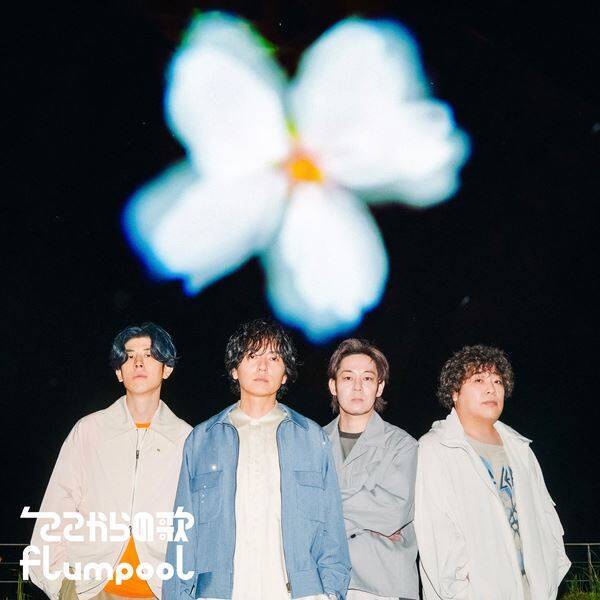 flumpool、新曲「STAR EXTRA」先行配信決定　「自分の光を探す歌です」
