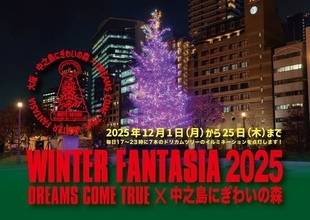 冬の風物詩『DREAMS COME TRUE WINTER FANTASIA』が大阪・中之島で今年も開催