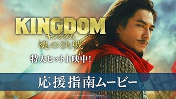 『キングダム 魂の決戦』応援上映決定　騰将軍役の要潤による「応援指南ムービー」解禁