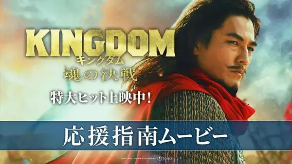 『キングダム 魂の決戦』応援上映決定　騰将軍役の要潤による「応援指南ムービー」解禁