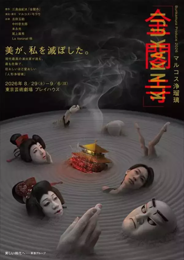 吉田玉助×中村壱太郎×末永光×尾上眞秀が共演！ マルコス浄瑠璃『金閣寺』詳細解禁