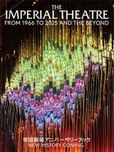 『帝国劇場アニバーサリーブック』現・帝劇最終公演などを収載する増補ページが完成