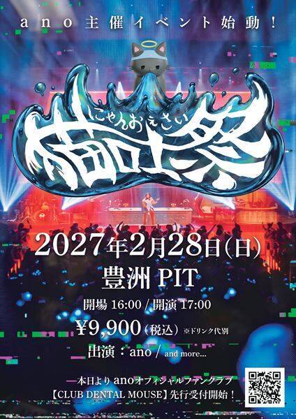 ano、初の全国ホールツアー完遂　新曲「ラブにダイブ」緊急配信＆主催イベント『猫吐祭』始動