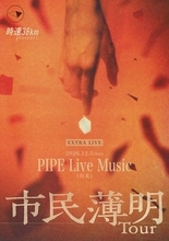時速36km、全国ツアー『“市民薄明” Tour』に初の台北ワンマン公演追加