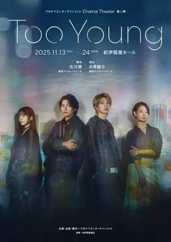 宮﨑秋人、綱啓永ら出演の舞台『Too Young』配信開始　トー横のリアルを切り取った衝撃作