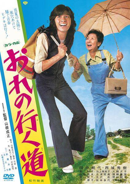 西城秀樹『おれの行く道』DVD、秋吉久美子『パーマネント ブルー 真夏の恋』Blu-ray＆DVD10月リリース決定