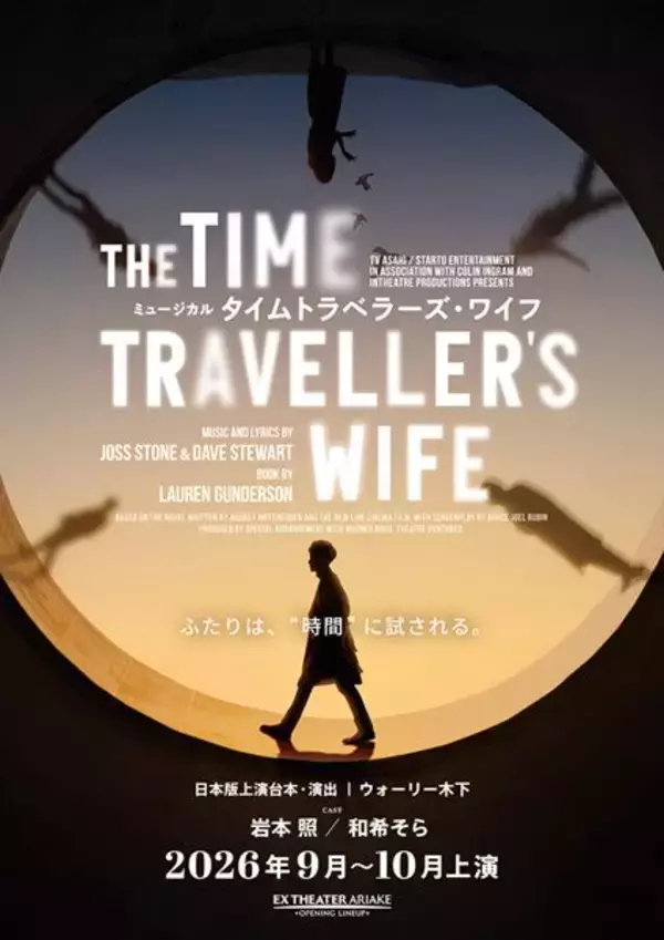 Snow Man岩本照が“時空を旅する男”に！ ミュージカル『タイムトラベラーズ・ワイフ』日本初上演　ヒロインに和希そら