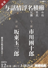 坂東玉三郎×市川團十郎では11年ぶり！ 世話物の名作『与話情浮名横櫛』12月歌舞伎座で上演