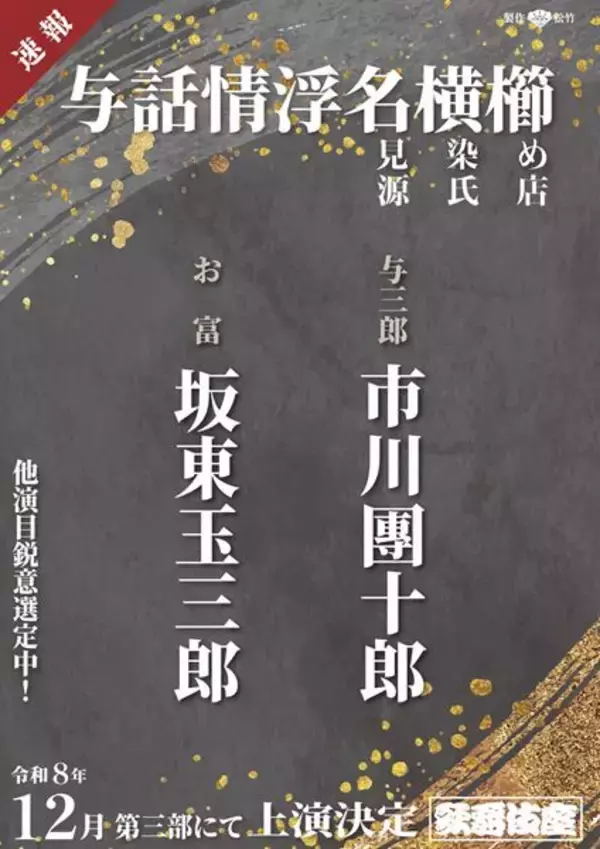 坂東玉三郎×市川團十郎では11年ぶり！ 世話物の名作『与話情浮名横櫛』12月歌舞伎座で上演