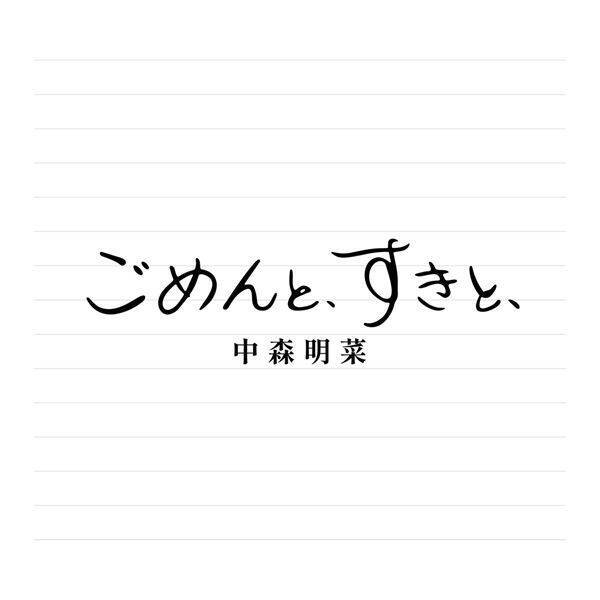 中森明菜、10年ぶり新曲「ごめんと、すきと、」ジャケット公開　自筆タイトルに注目