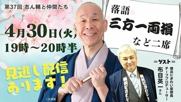 オンライン落語会『志ん輔と仲間たち』4月30日配信　ゲストは横浜にぎわい座館長・布目英一