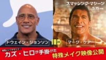 ドウェイン・ジョンソンの顔をどう変えるか？『スマッシング・マシーン』特殊メイクのタイムラプス映像公開