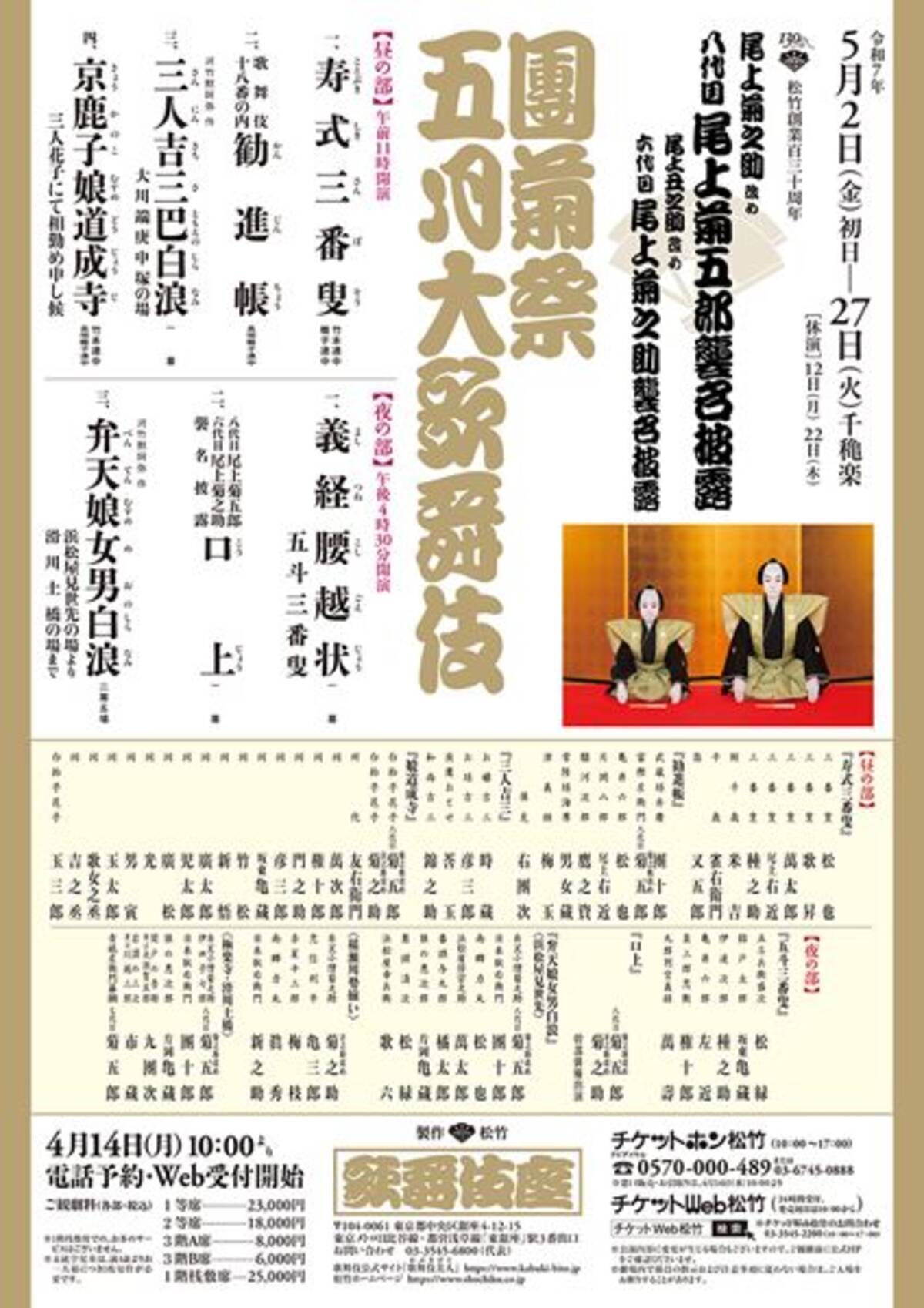 八代目尾上菊五郎、六代目尾上菊之助の襲名披露公演を寿ぐ祝幕が決定 