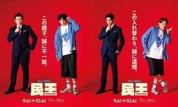 ミュージカル『民王』有澤樟太郎と別所哲也の“誠に遺憾”な入れ替わりビジュアル＆コメント映像が公開