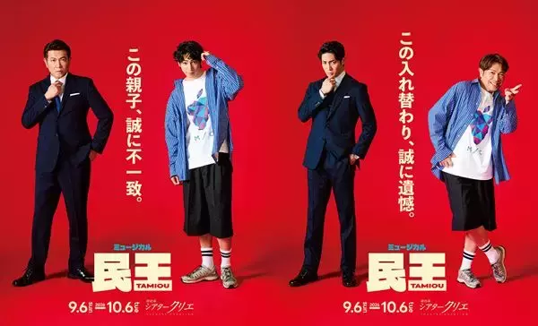 ミュージカル『民王』有澤樟太郎と別所哲也の“誠に遺憾”な入れ替わりビジュアル＆コメント映像が公開