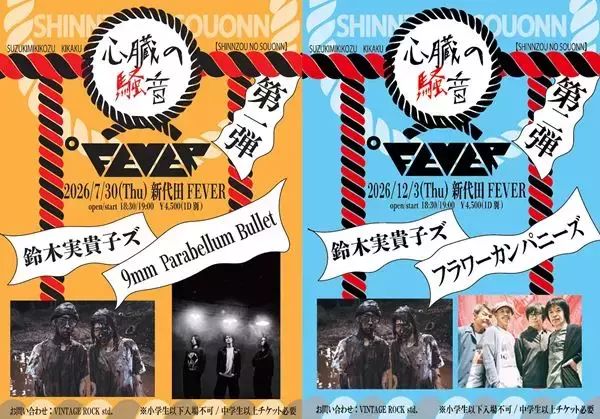 鈴木実貴子ズ、新曲「心臓」配信リリース決定　自主企画イベントで9mm、フラカンとの共演も