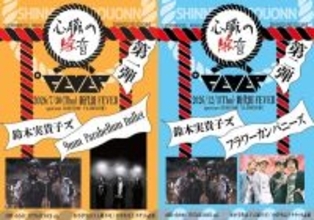 鈴木実貴子ズ、新曲「心臓」配信リリース決定　自主企画イベントで9mm、フラカンとの共演も