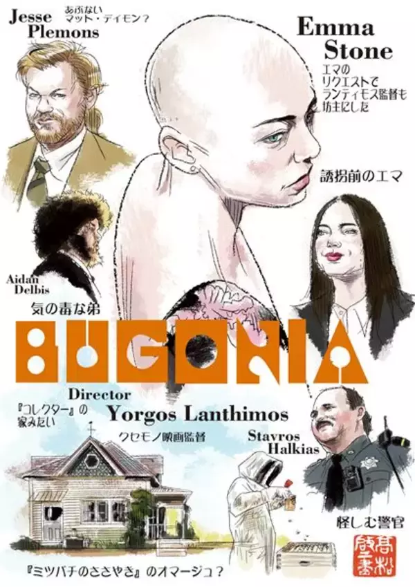 変だけどクセになりそうな映画『ブゴニア』ランティモス監督とエマ・ストーンは5度目のタッグ！