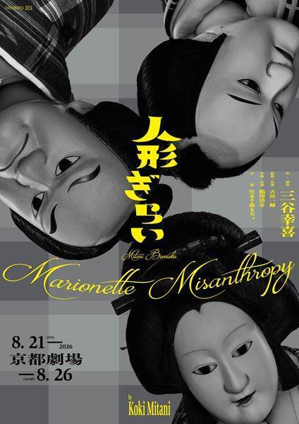 三谷幸喜×パルコ3作連続公演の詳細発表　新作舞台『アメリカン・ドリーム』に豪華キャストが集結